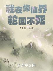 我在修仙界轮回不死最新章节