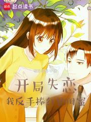 开局失恋我反手捧红她闺蜜主角老婆