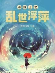 海贼王之乱世浮萍在线观看