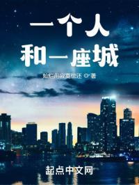 一个人和一座城腾远作文