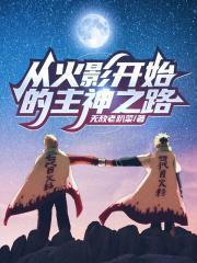 从火影开始的主神之路无敌老趴菜