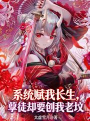 系统赋我长生孽徒却要刨我老坟免费阅读