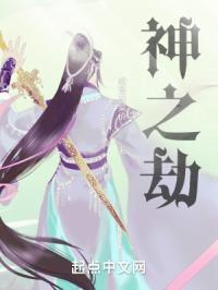 神之劫难最新章节阅读免费