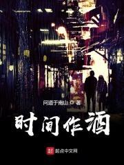 时间像酒是什么意思