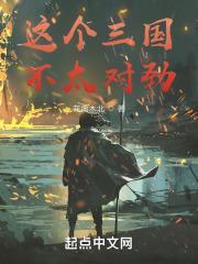 这个三国不太对劲漫画