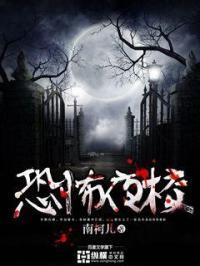 恐怖夜校后面写的怎么看不懂