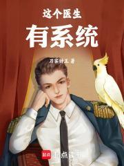 这个医生有系统无错版