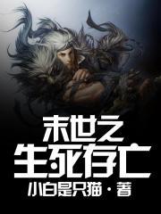 末世之生存为王全文免费阅读