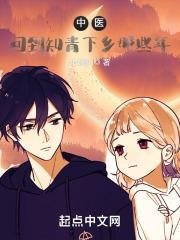 中医回到知青下乡那些年