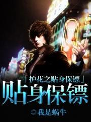 贴身护花使者