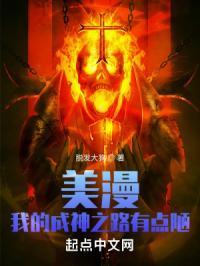 美漫我的成神之路有点陋 脱发大狗