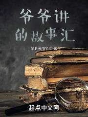 爷爷讲的故事完整版