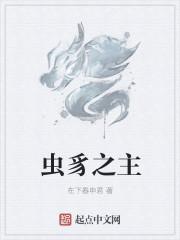 虫豸之灾是什么意思