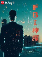FBI神探全文免费TXT