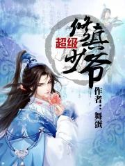 超级修真少爷漫画全集