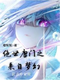 绝世唐门之来自梦幻 嘤梨梨