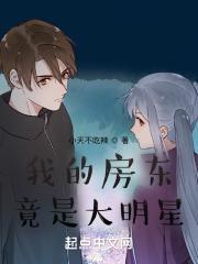 我的房东竟是大明星笔趣阁