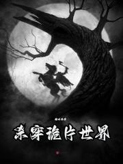 杀诡异提升实力的