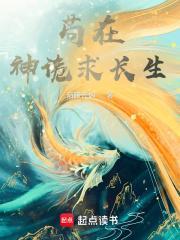 苟在神诡求长生txt