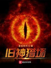 旧神猎场笔趣阁