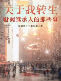 关于我转生财阀继承人的那些事漫画