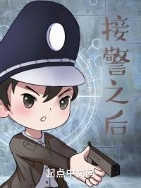 接警后如何处理