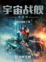 战舰时代我选择打造恒星级巨舰 无错