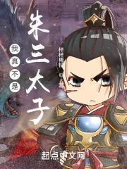 我真不是朱三太子精校版