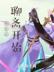 聊斋之长生起点