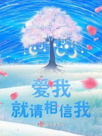 电视剧爱我就请相信我