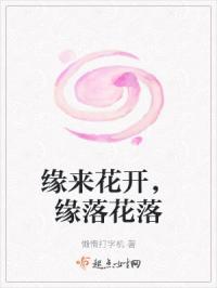 花开花落总归尘是什么意思