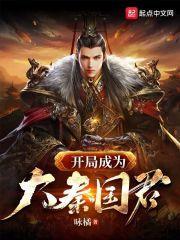 开局成为大秦国君123