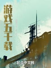 游戏五千载免费观看