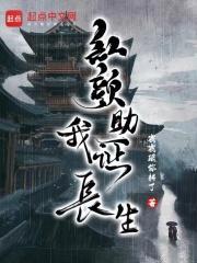 红颜助我证长生无错版