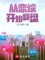 从恋综开始翻盘最后和谁