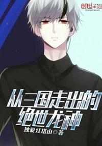 从三国开始的绝世龙神