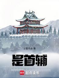 首辅全文免费阅读