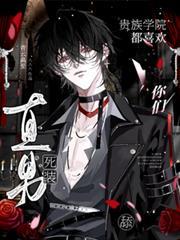 你们贵族学院都喜欢舔死装直男在哪看