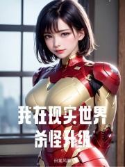 我在现实世界杀怪升级漫画