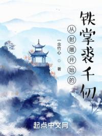 从射雕开始的铁掌裘千仞TXT