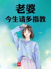 老婆今生请多指教笔趣阁