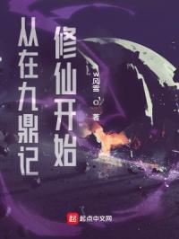 从九鼎记开始免费阅读