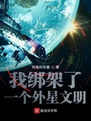 我绑架了一个外星文明txt精校版