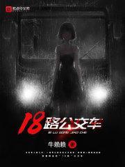 上海18路公交车