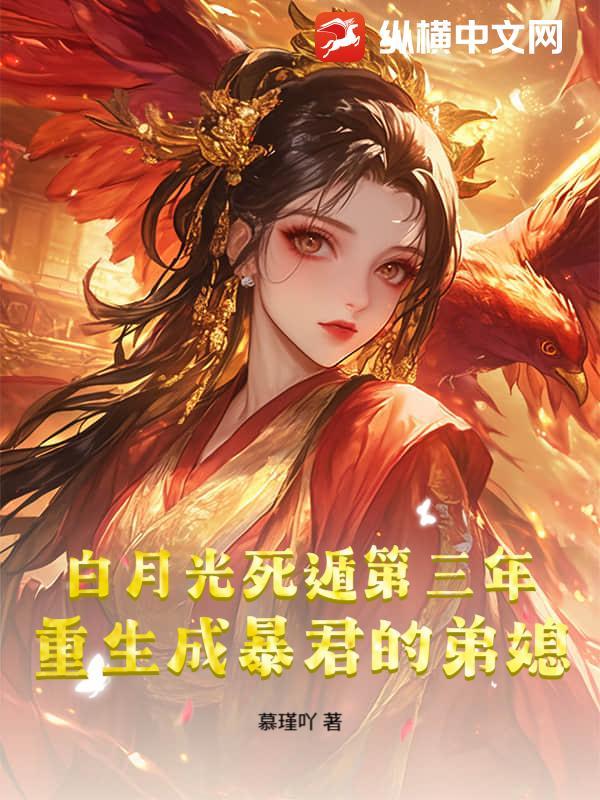 重生成暴君的白月光崔罗什