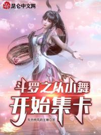 斗罗之从小舞开始沾染红尘