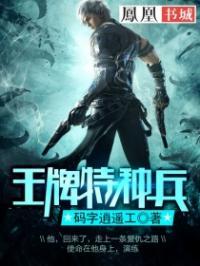 王牌特种兵极限斩首