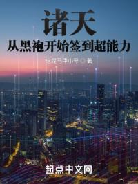 诸天从黑袍开始签到超能力 这是马甲小号