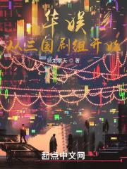 华娱从三国剧组开始TXT