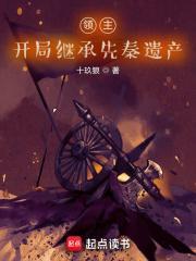 开局继承先秦遗产免费阅读